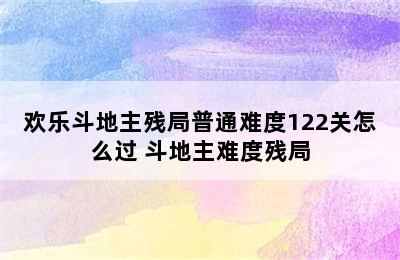 欢乐斗地主残局普通难度122关怎么过 斗地主难度残局